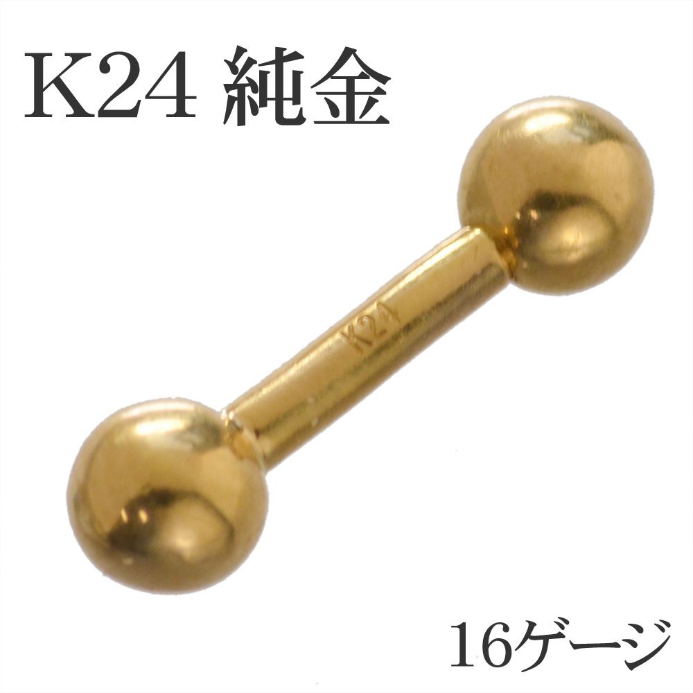 ボディピアス K24 24K 純金 ストレートバーベル 16G 24金 ゴールドボディピアス メンズ レディース バーベル 刻印入り 日本製