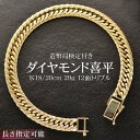 【マラソン同時開催★10%OFFクーポン】喜平 ブレスレット 18金 ダイヤモンド K18 18K トリプル12面 20cm 喜平ブレスレット トリプル喜平 造...