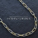 【GW期間限定-ポイント10倍!】ネックレス チェーン メンズ メンズネックレス シンプル チェーンネックレス メンズ K18 プラチナ コンビ アズキチェーン...