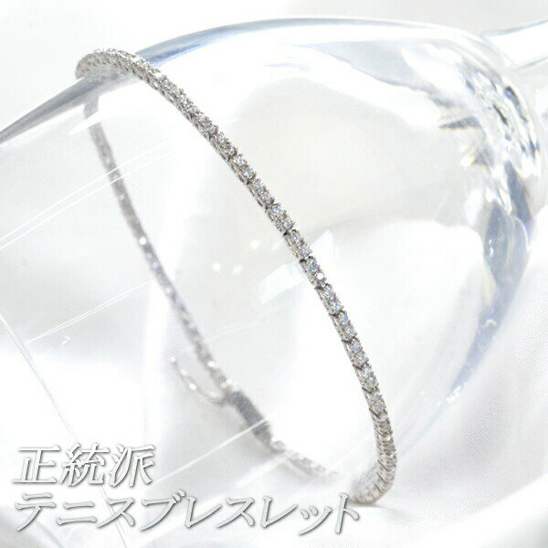 テニスブレスレット ダイヤモンド 1カラット プラチナ 4本爪 鑑別書付き 日本製 刻印入り レディース メンズ ダイヤ テニスブレスレット