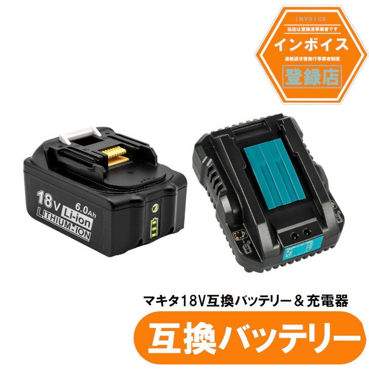 マキタ 互換バッテリー 残量表示付き緑 BL1860b 1個 + DC18RC充電器セット