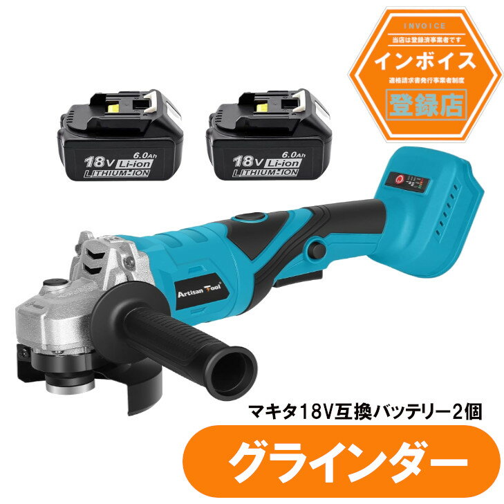 アルチザンツール アルチザンツール 充電式グラインダー ATGR01B研磨 塗装 仕上 バリ・錆び落とし サビ 研削 切断 φ100mm ディスク・切断砥石カバー 100mm +バッテリー2個