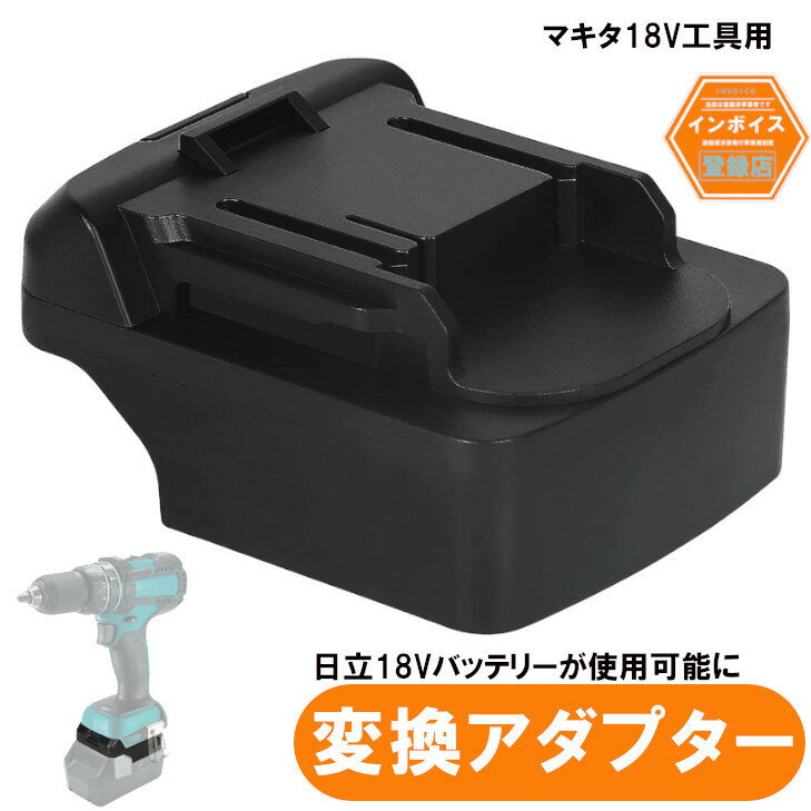 アルチザンツール マキタ18V工具用アダプター 日立 HiKOKI 18V＆36Vバッテリー（BSL1860 BSL1840 BSL1850　BSL1830など）が使用可能にできるアダプター （バッテリー別売り）