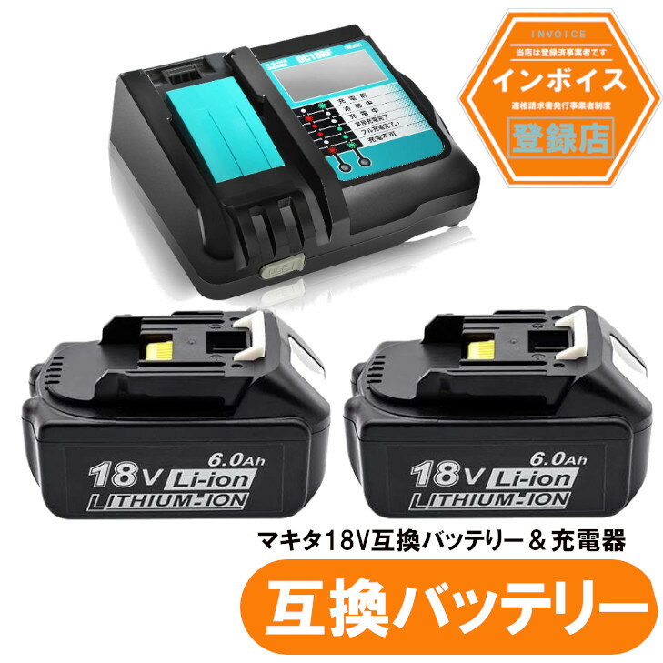 マキタ互換バッテリー 18v BL1860b 互換バッテリー 18V 6.0Ah 残量表示付 2個セット DC18RF 3.5A（液晶あり）充電器セット