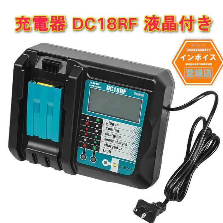 マキタ互換充電器 互換品　DC18RF 3.5a 液晶付き 14.4V 〜 18V対応