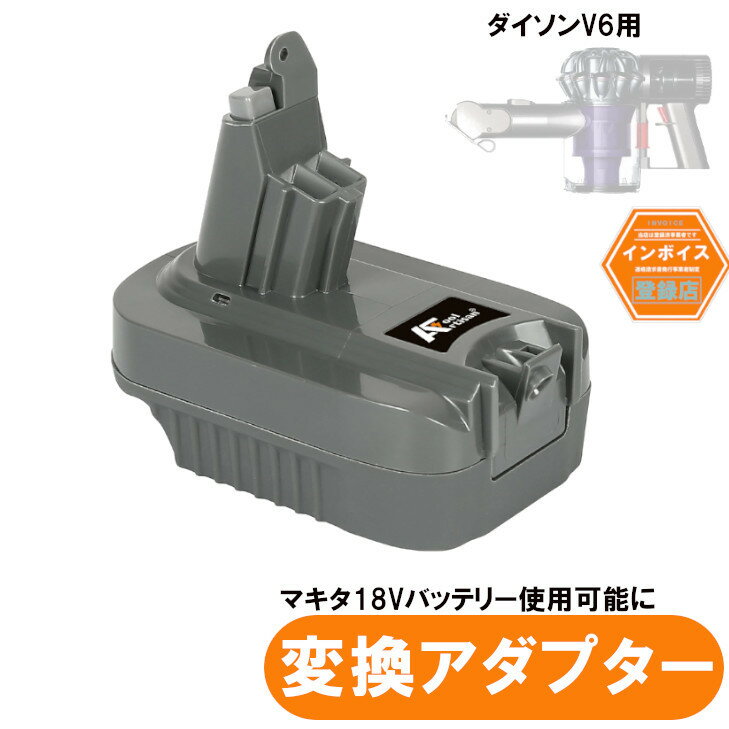 ダイソンV6用アダプター マキタ18V用バッテリー（BL1830B BL1850B BL1860Bなど）が使用可能に ダイソン v6 makita 互換 バッテリーアダプター dyson 掃除 充電池 コードレス 部品 アタッチメント ノズル パーツ 付属品 付属 ツール ハンディクリーナー（バッテリー別売り）