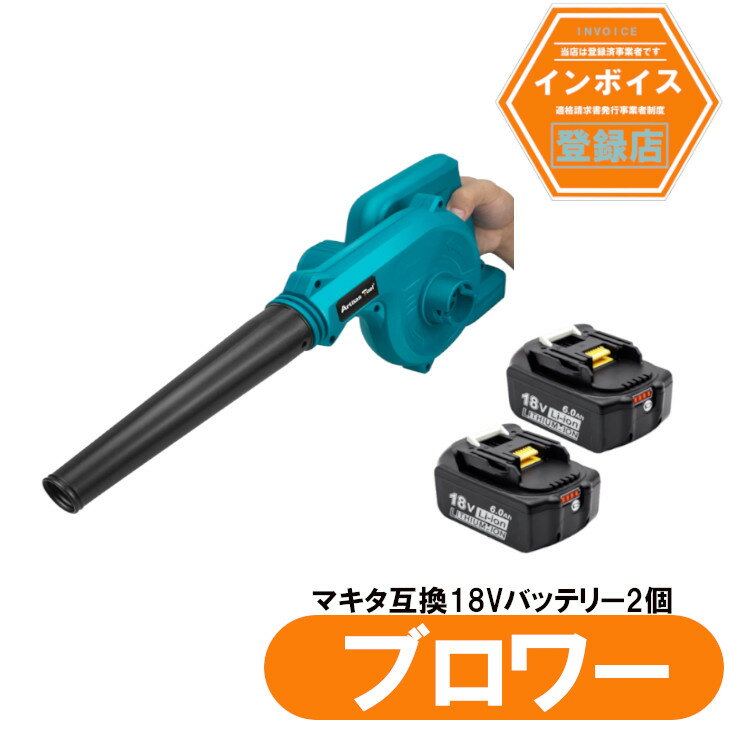 AT 充電式ブロワー 青 マキタ 18V バッテリー使用可能 スイッチロック機能 電動工具 充電式 コードレス 集じん機能付き 集塵 掃除機 マキタ 18V バッテリー用 +バッテリー2個入り