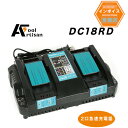 DC18RD(2口充電器)マキタ 互換急速充電器 18V、14.4Vバッテリー対応