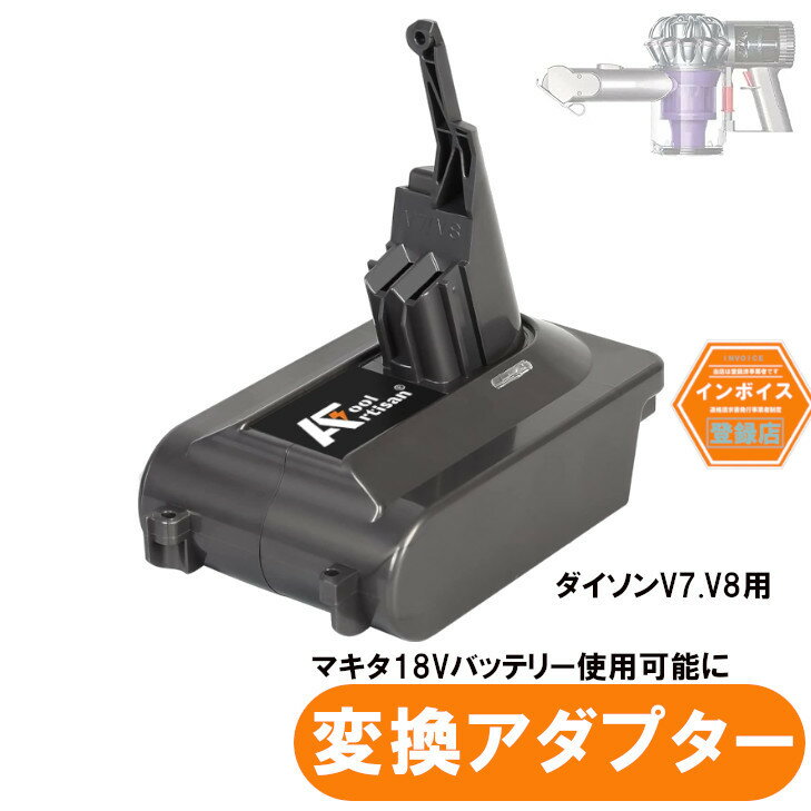 ダイソンV7 V8用アダプター マキタ18V用バッテリー BL1830B BL1850B BL1860Bなど が使用可能に makita互換 バッテリー dyson 掃除 充電池 コードレス 部品 アタッチメント ノズル パーツ 付属…