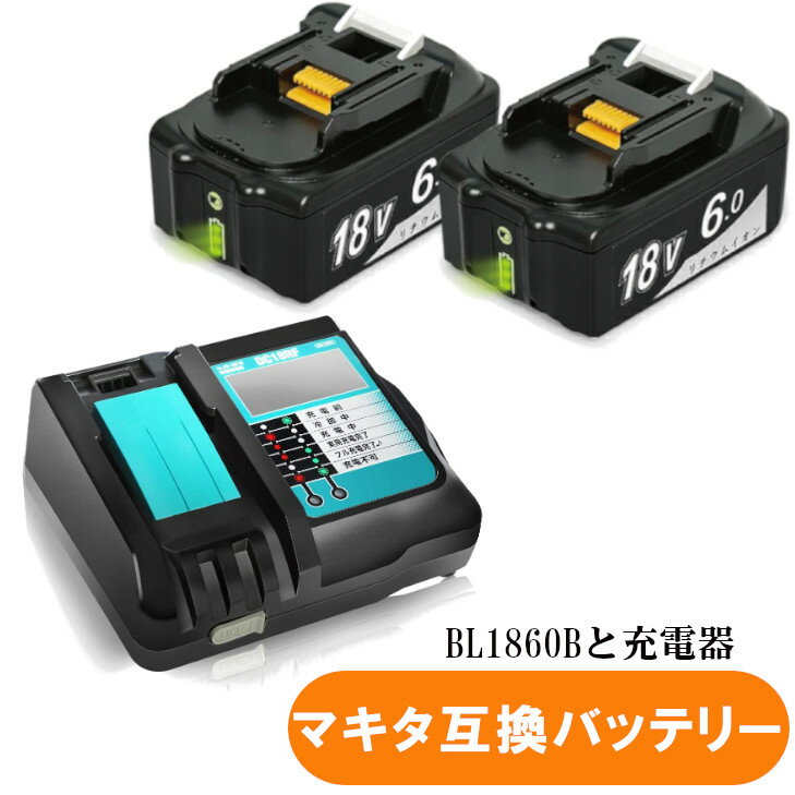 マキタ互換バッテリー 18v BL1860b 互換バッテリー 18V 6.0Ah 残量表示付　2個セット + DC18RF 3.5A（..