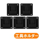 ツールホルダー マキタ18V電動工具用 電動工具ホルダー 黒5個セット収納ラック