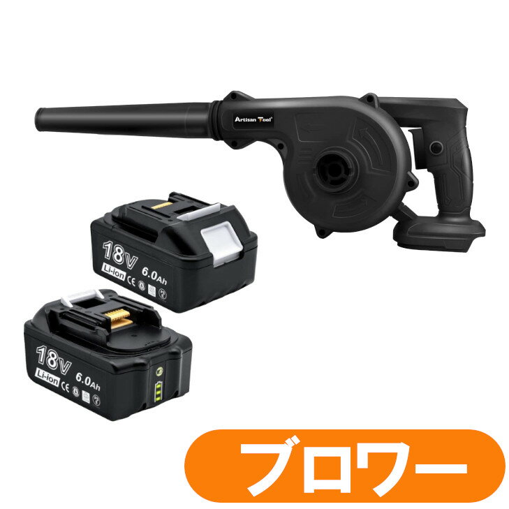 AT 充電式ブロワー(黒) マキタ 18V バッテリー使用可能 スイッチロック機能 電動工具 充電式 コードレス 集じん機能付き 集塵 掃除機 マキタ 18V バッテリー用 +　バッテリー2個入り 1