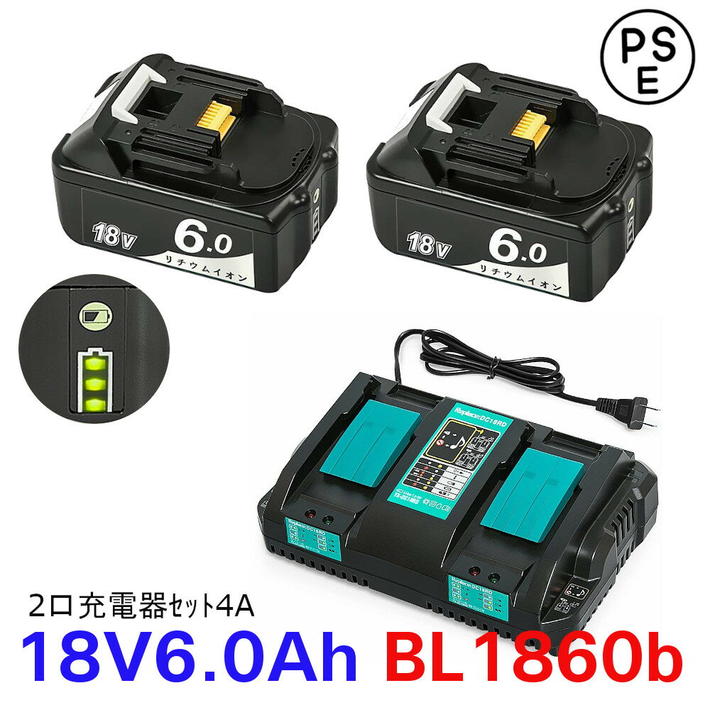 マキタ互換バッテリー 18v BL1860b 残量表示付　2個セット + 2口充電器 DC18RDセット