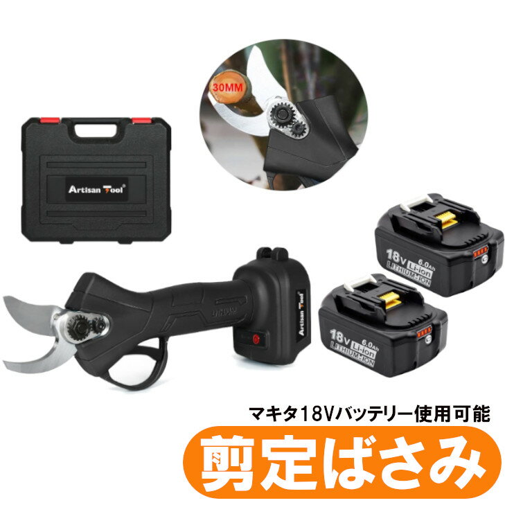 充電式剪定ばさみ 黒 ケース付き コードレス 切断直径25mm マキタ用18vバッテリーに対応 盆栽 庭木/枝..