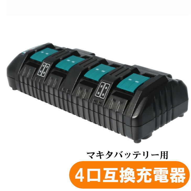 楽天市場】マキタ4口充電器の通販 楽天市場】マキタ4口充電器の通販