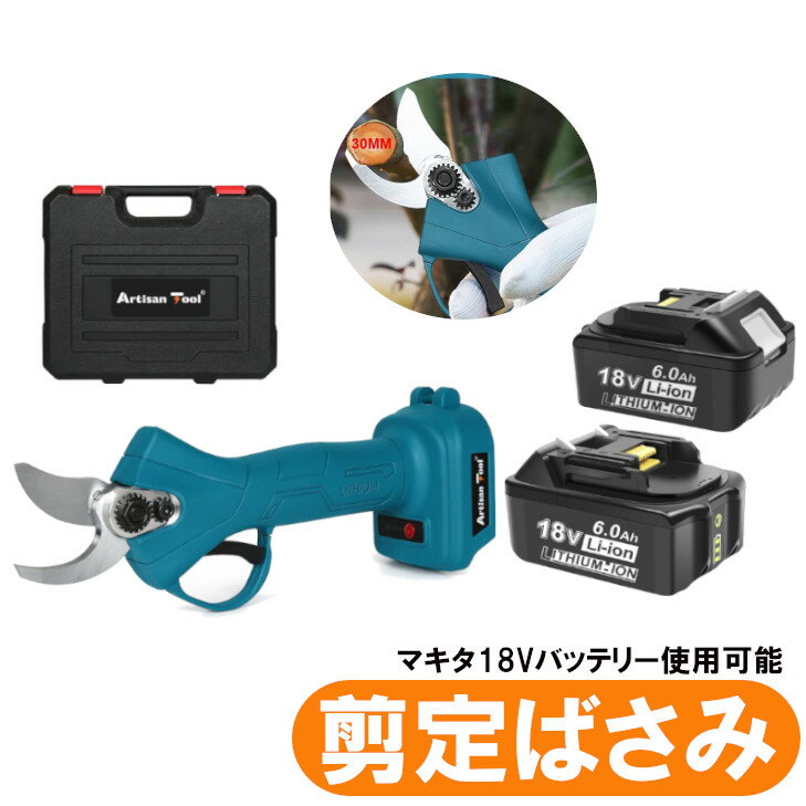 充電式剪定ばさみ 青 ケース付き コードレス 切断直径25mm マキタ用18vバッテリーに対応 盆栽 庭木/枝..