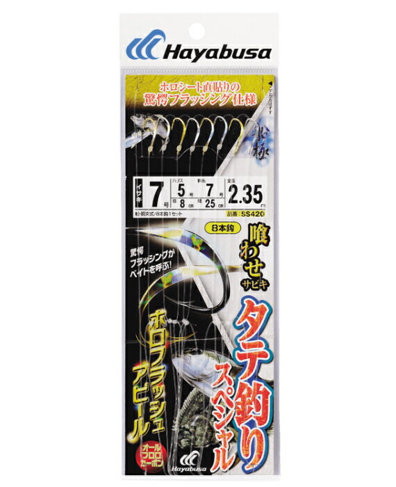 喰わせサビキ タテ釣りスペシャル ホロフラッシュアピール SS420 ハヤブサ HAYABUSA