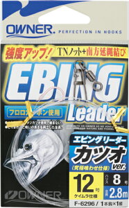 エビングリーダー カツオver. F-6296 EBING 南方延縄結び オーナー OWNER