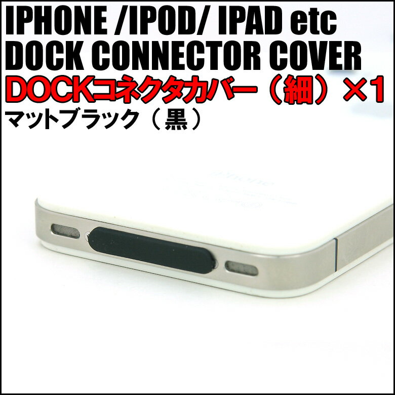 【レビューでオマケ】【4mm幅Dockコネクタカバー（マットブラック）】ゴミやホコリから守るプロテクトキャップ※必ず大きさ形状をチェックの上でご購入ください。【パーツ/部品扱いパッケージ無し】【IPHONE5非対応】【アイフォン5使用不可】