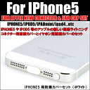 【ライトニング用コネクタカバー&イヤホンカバーセット(ホワイト)】ゴミやホコリから守るプロテクトキャップ【部品扱いPP袋入りパッケージ無し】【IPHONE5対応】【アイフォン6使用可】コネクターキャップ