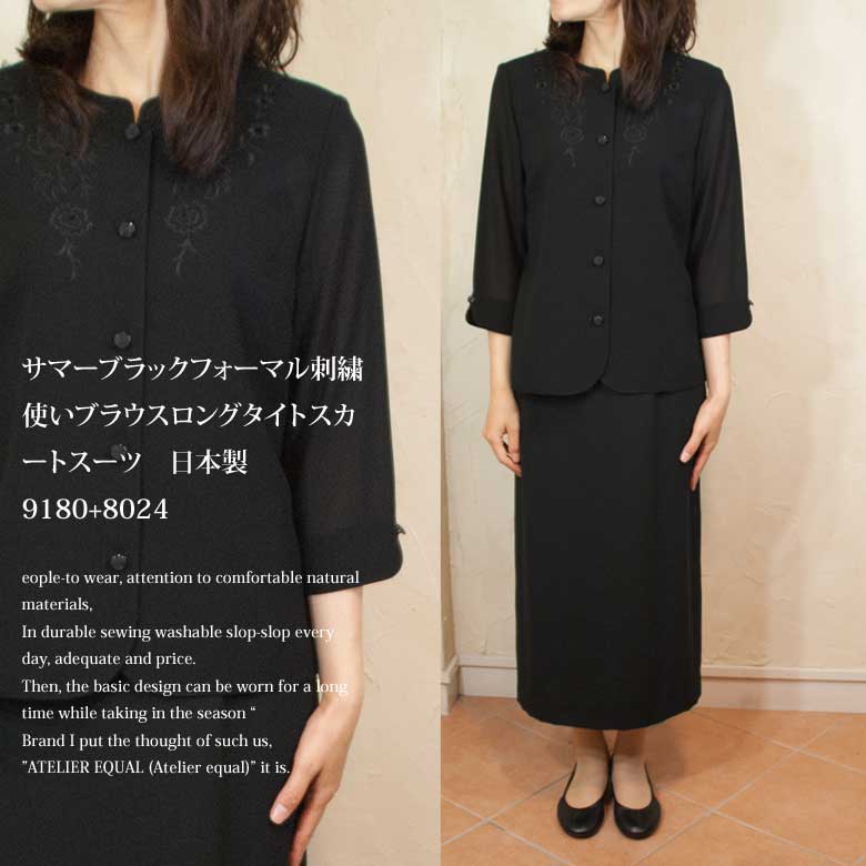 サマーブラックフォーマル刺繍使いブラウスロングタイトスカートスーツ　日本製　9180+8024【RCP】