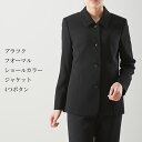 ブラツクフオーマルショールカラージャケット4つボタン喪服