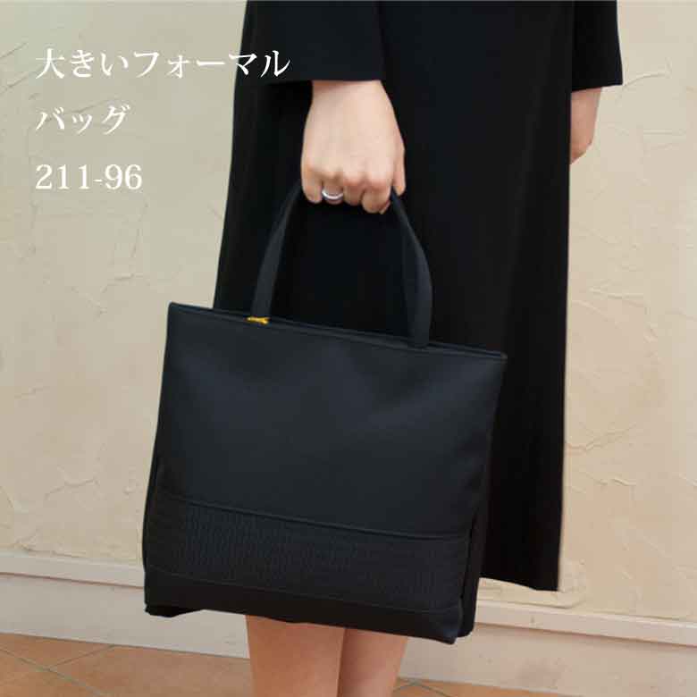 フォーマルバッグ　黒　大きめ　日本製
