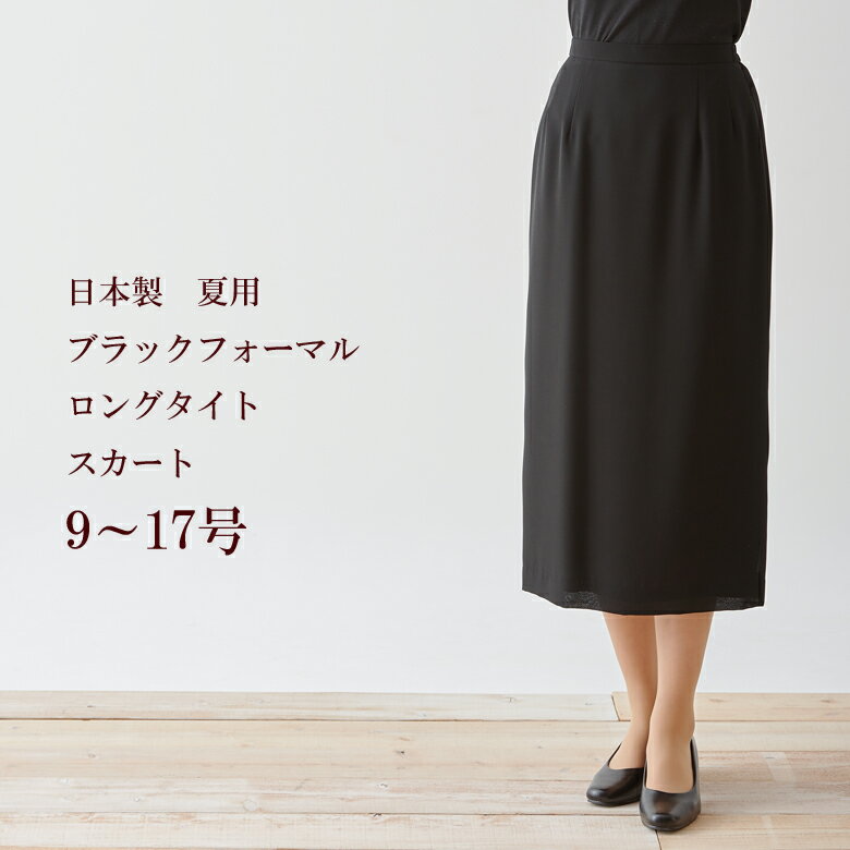 サマーブラックフォーマル刺繍使いブラウスロングタイトスカートスーツ　日本製　9180+8024【RCP】