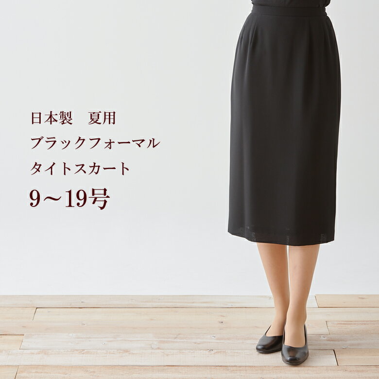 サマーブラッククフオーマルバッグセット喪服スカート夏用 日本製