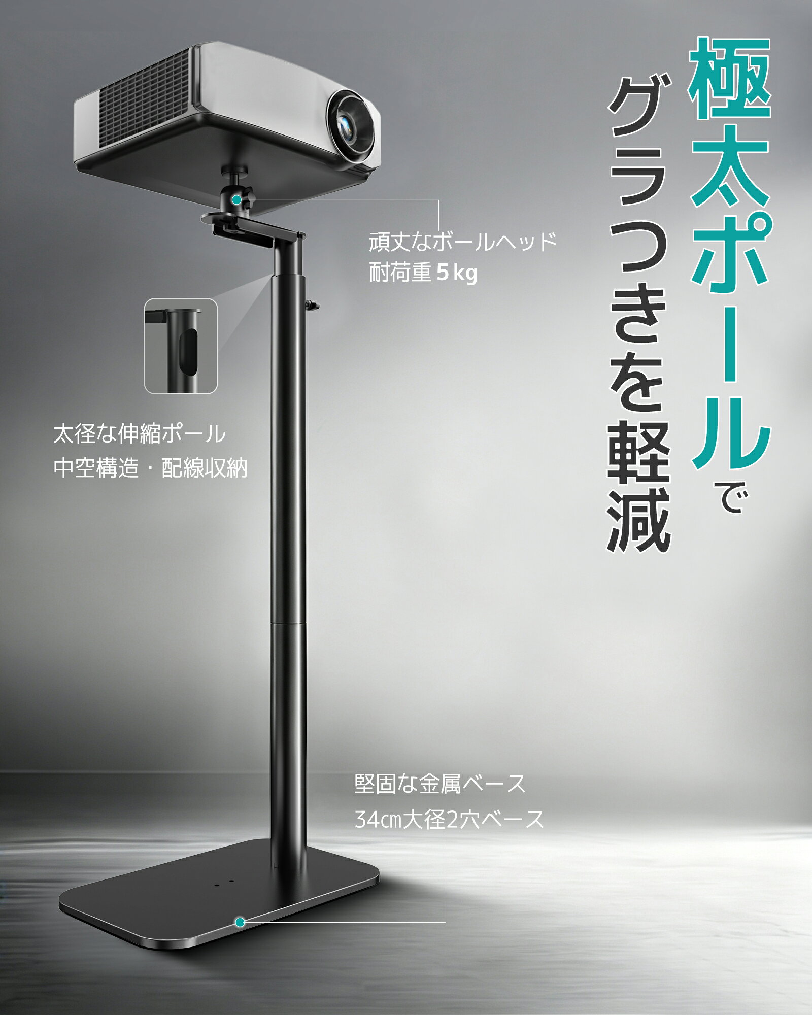 極太ポール＆耐荷重5kgで安定サポート：太い支柱により高い耐久性を実現。重厚なベースと滑り止めパッドで転倒を防ぎ、床を傷つけずプロジェクターをしっかり固定 工具不要の簡単設置：手順で誰でも即設置。工具が不要なストレスフリー設計 高さ調節で多様なシーン対応：伸縮ポールで84～117cmまで拡張可能。会議室・教室・自宅など環境を選ばず使用 360°フリーローテーションヘッド：プロジェクター角度を自由に調整。視聴位置に合わせた最適な視野角を実現 L型デュアルホール設計で配線収納も楽々： コードをまとめてデスク周りを整理。1/4インチネジ(6mm)穴対応機器に幅広く互換、ほとんどの LED/LCD/DLP プロジェクターに適しています。購入前にご使用のプロジェクターの仕様をご確認ください 【注意事項】： ・当店の商品は全て国内から配送されます。 ・国内配送の商品は国内でのお買い物と同じく消費税が発生いたします。関税はかかりません。 ＊色がある場合、モニターの発色の具合によって実際のものと色が異なる場合がある。