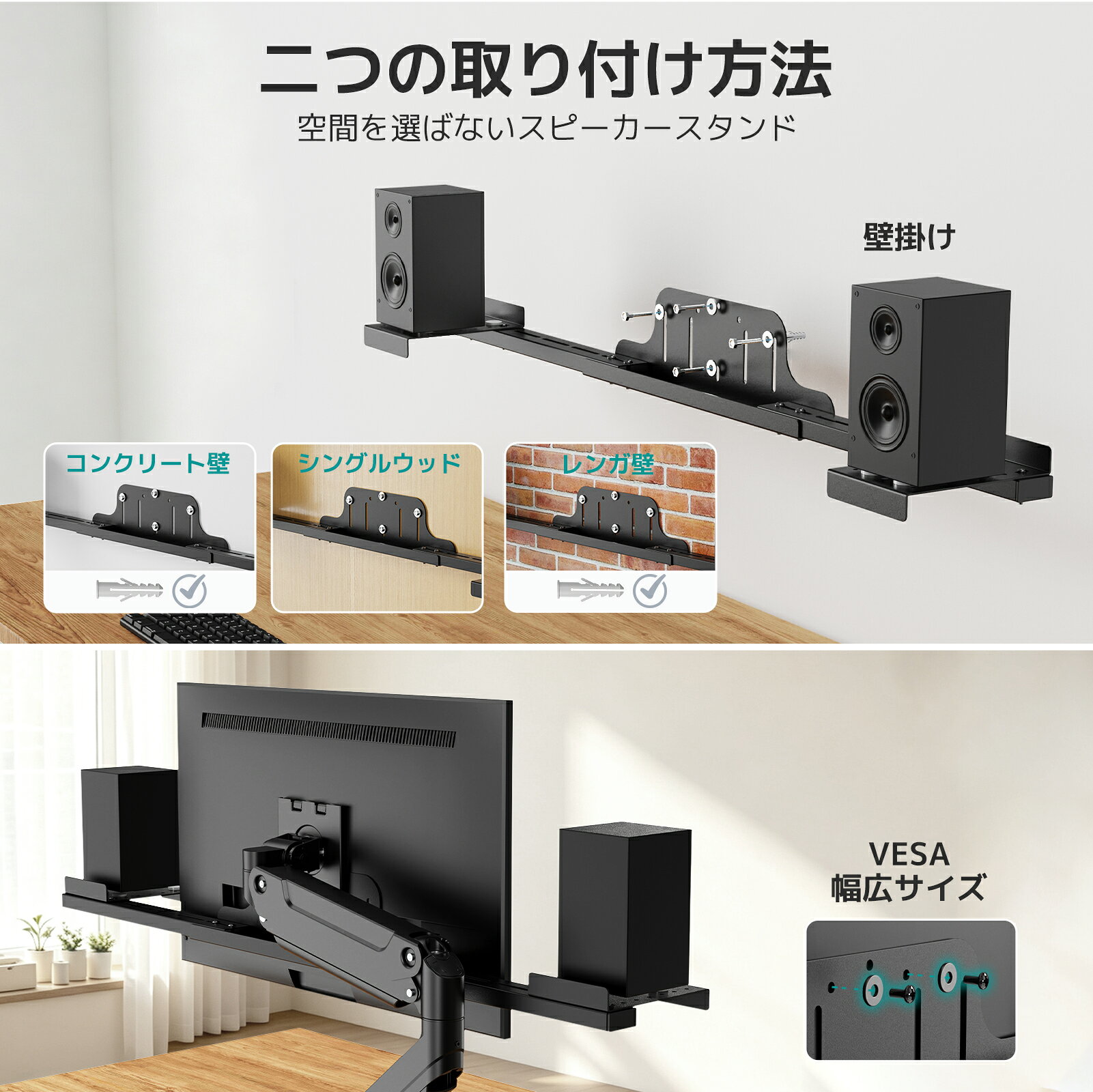 送料無料 スピーカースタンド VESA＆壁掛け2-IN-1 総耐重荷4kg 54.5-79cm幅調整 24～37型モニター対応 ブラック VESAマウント モニターアームマウント 二つの取り付け方法 小型スピーカー壁掛け金具 伸縮式 75*75/100*100/200*200mmVESA規格対応 デスクスペース解放