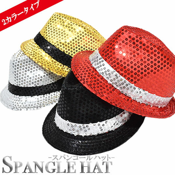 【SALE】スパンコール2カラーハット スパンコール ハット 帽子 ダンス衣装 ダンス 衣装 ヒップホップ キッズ 大人 派手 派手カワ 個性的 ステージ衣装 コスプレ 仮装 ハロウィン 小物 金 銀 黒 ブラック ゴールド シルバー ACDC RAG