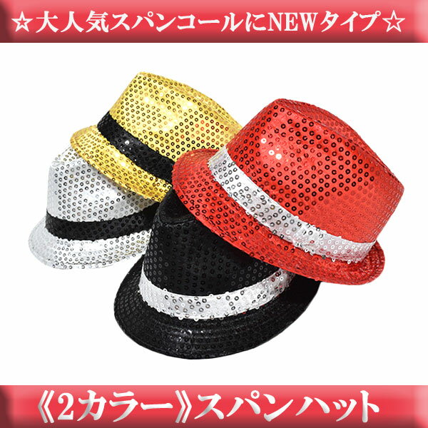 【SALE】スパンコール2カラーハット スパンコール ハット 帽子 ダンス衣装 ダンス 衣装 ヒップホップ キッズ 大人 派手 派手カワ 個性的 ステージ衣装 コスプレ 仮装 ハロウィン 小物 金 銀 黒 ブラック ゴールド シルバー ACDC RAG