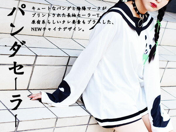 パンダLSセーラー(WH/GR) 長袖 セーラー セーラー服 原宿系 ファッション 病みかわ 病みかわいい パンダ パンダ柄 チャイナ コスプレ 衣装 メンヘラ Tシャツ トレーナー トップス パンク ロック V系 レディース 個性派 個性的 かわいい 白 黒 陰陽 ACDCRAG