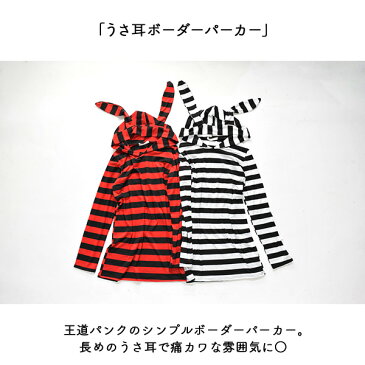 《SPRING BARGAIN》ウサボーダーパーカー パーカー ウサ耳 うさ耳 ボーダー ロング丈 ワンピース 原宿系 ファッション レディース パンク ロック V系 バンギャ ライブ衣装 薄手 ロンT 長袖 カワイイ ACDCRAG