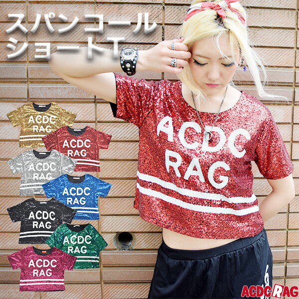 スパンコールACショートTシャツ ダンス衣装 スパンコール 衣装 ダンス ヒップホップ ガールズ キッズ トップス Tシャツ ショート丈 派手 メンズ レディース 個性的 派手カワ 金 銀 黒 ゴールド シルバー ブラック ACDC RAG [メール便可]