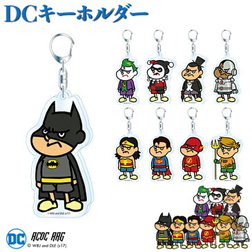 DC鷹の爪 アクリルキーホルダー | 鷹の爪 鷹の爪団 グッズ 吉田くん DCコミックス アメコミ ヒーロー スーパーマン バットマン ワンダーウーマン サブカル 派手カワ かわいい [メール便可]