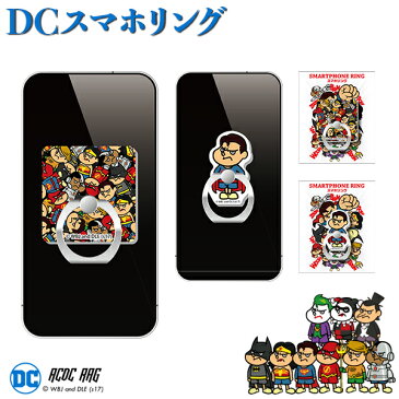 DC鷹の爪 スマホリング | 鷹の爪 鷹の爪団 グッズ 吉田くん DCコミックス アメコミ ヒーロー スーパーマン バットマン ワンダーウーマン サブカル 派手カワ かわいい [メール便可]