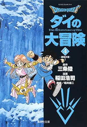 Rakuten - DRAGON QUEST―ダイの大冒険― 4 (集英社文庫(コミック版))