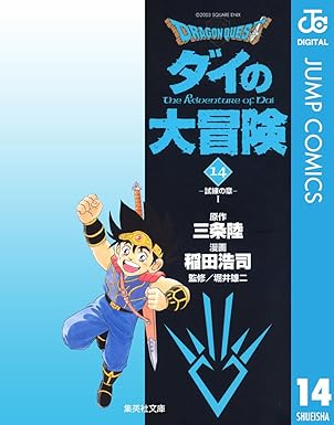 樂天商城 - DRAGON QUEST―ダイの大冒険― 14 (集英社文庫(コミック版))