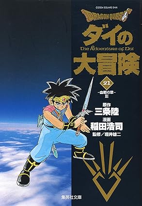 Rakuten - DRAGON QUEST―ダイの大冒険― 21 (集英社文庫(コミック版))