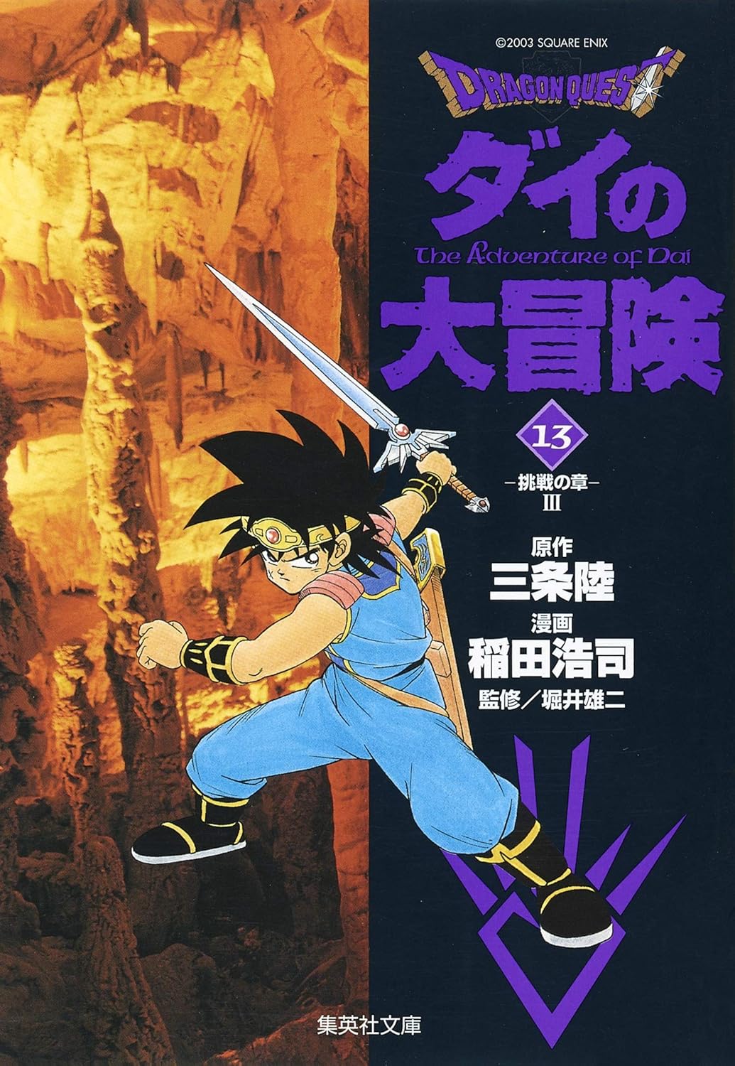 Rakuten - DRAGON QUEST―ダイの大冒険― 13 (集英社文庫―コミック版)