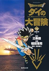 Rakuten - DRAGON QUEST―ダイの大冒険― 19 (集英社文庫(コミック版))