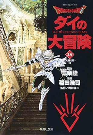 Rakuten - DRAGON QUEST―ダイの大冒険― 18 (集英社文庫(コミック版))