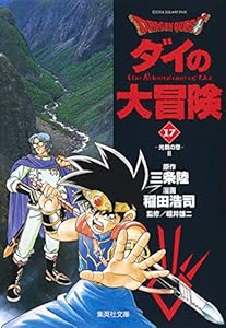 Rakuten - DRAGON QUEST―ダイの大冒険―17（集英社文庫(コミック版))