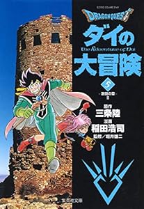 DRAGON QUEST―ダイの大冒険―5（集英社文庫(コミック版))