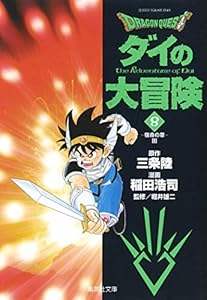 樂天商城 - DRAGON QUEST―ダイの大冒険―8（集英社文庫(コミック版))