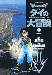 Rakuten - DRAGON QUEST―ダイの大冒険―22（集英社文庫(コミック版))