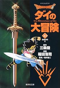 Rakuten - DRAGON QUEST―ダイの大冒険―10（集英社文庫(コミック版))