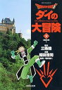 DRAGON QUEST―ダイの大冒険―2(集英社文庫(コミック版))(3)
